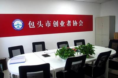 發(fā)展中的內(nèi)蒙古包頭市創(chuàng)業(yè)者協(xié)會(huì) 網(wǎng)絡(luò)技術(shù)咨詢服務(wù)賦能創(chuàng)新創(chuàng)業(yè)